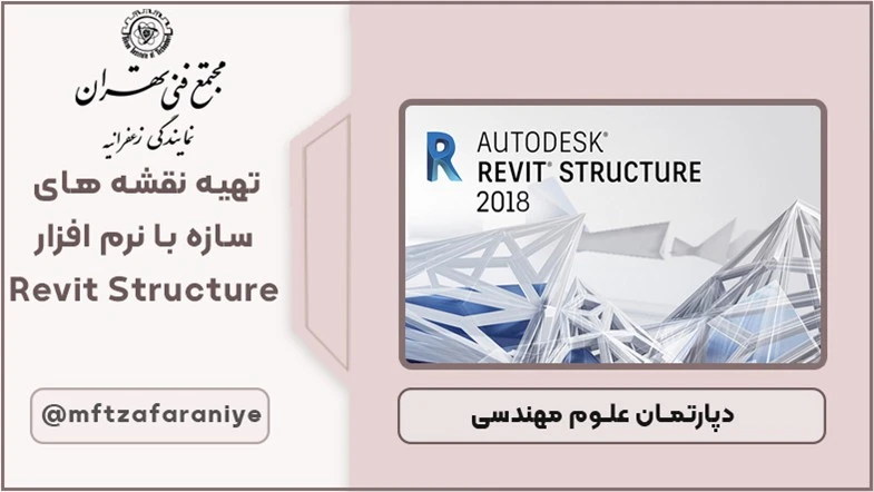 تهیه نقشه های سازه با نرم افزار Revit structure